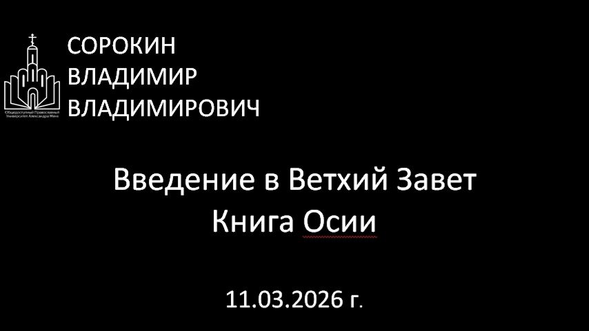 Книга Осии 11.03.26