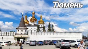 Тюмень.Гуляем по Набережной