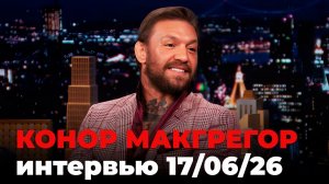 Конор Макгрегор, перевод интервью от 17 июн. 2026 г.
