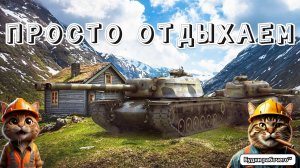 ОТДЫХАЕМ В ВЫХОДНОЙ | Будни рабочего™ #игры #game #миртанков
