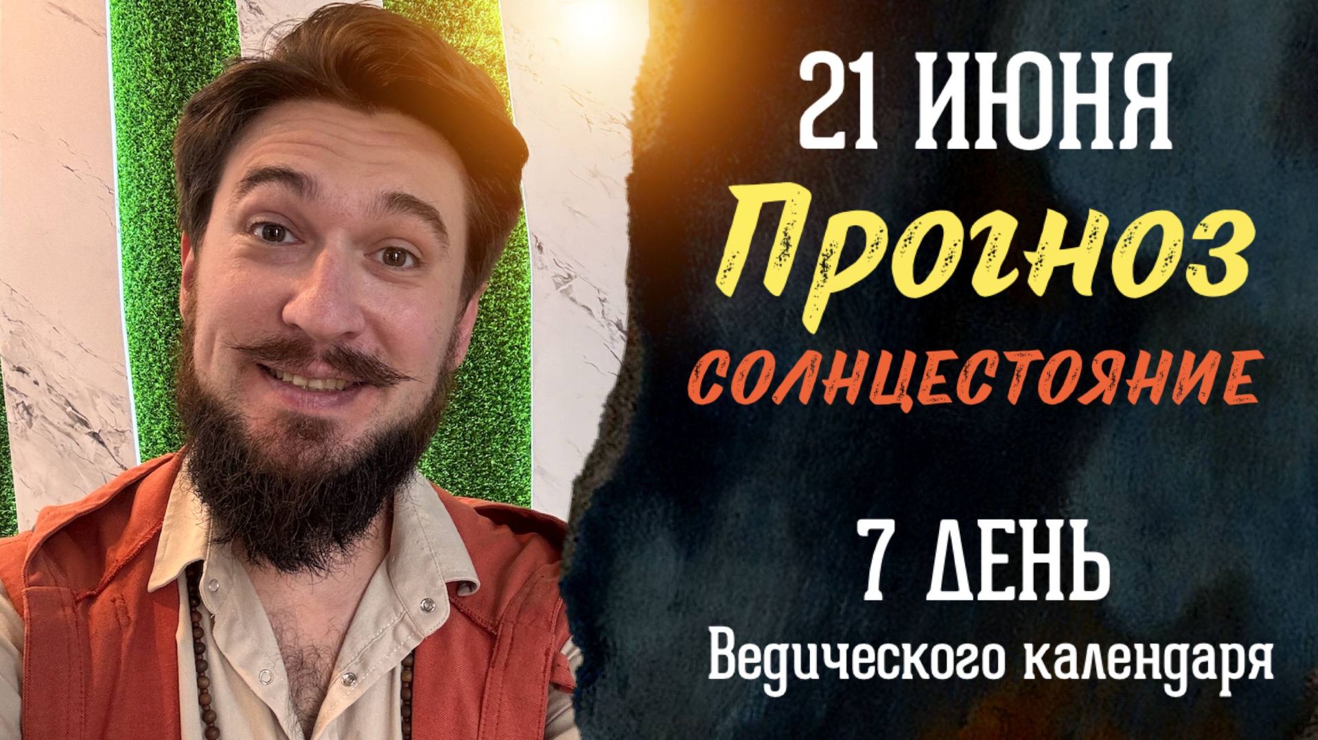 21 июня ПРОГНОЗ — День СОЛНЦЕСТОЯНИЯ — Кир Сабреков