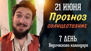 21 июня ПРОГНОЗ — День СОЛНЦЕСТОЯНИЯ — Кир Сабреков