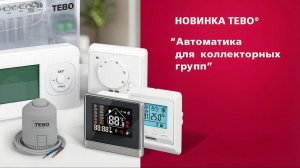 Автоматика для систем отопления