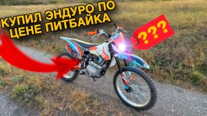 КУПИЛ ЭНДУРО ПО ЦЕНЕ ПИТБАЙКА//Покатушка и Обзор