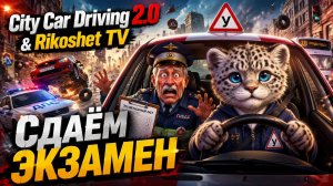 City Car Driving 2 / Сдаём на права / СТРИМ/