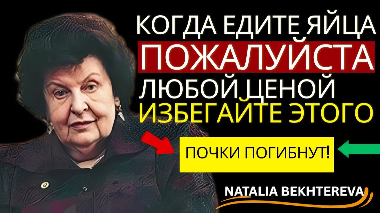 ВАРЁНЫЕ ЯЙЦА С ЭТИМ — ЯД! 3 СОЧЕТАНИЯ, КОТОРЫЕ ТИХО УБИВАЮТ ВАШИ ПОЧКИ — Наталья Бехтеева