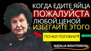 ВАРЁНЫЕ ЯЙЦА С ЭТИМ — ЯД! 3 СОЧЕТАНИЯ, КОТОРЫЕ ТИХО УБИВАЮТ ВАШИ ПОЧКИ — Наталья Бехтеева