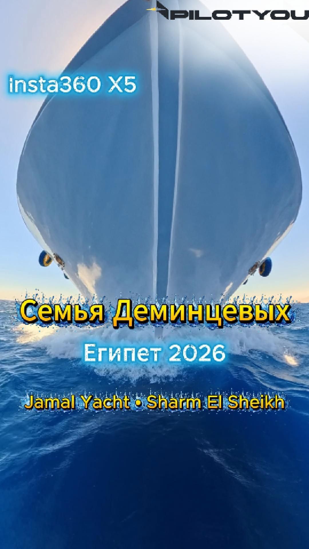 ⛵ Яхта мечты в Шарм-эль-Шейхе | Деминцевы | Египет 2026
