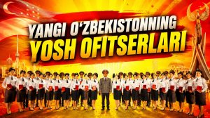 Янги Ўзбекистоннинг ёш офицерлари