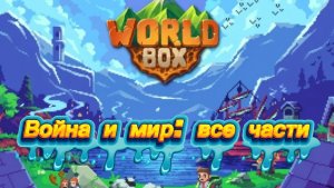 ⚔️Война и мир: все части🌏