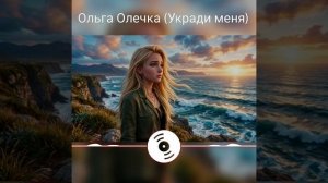 Укради меня