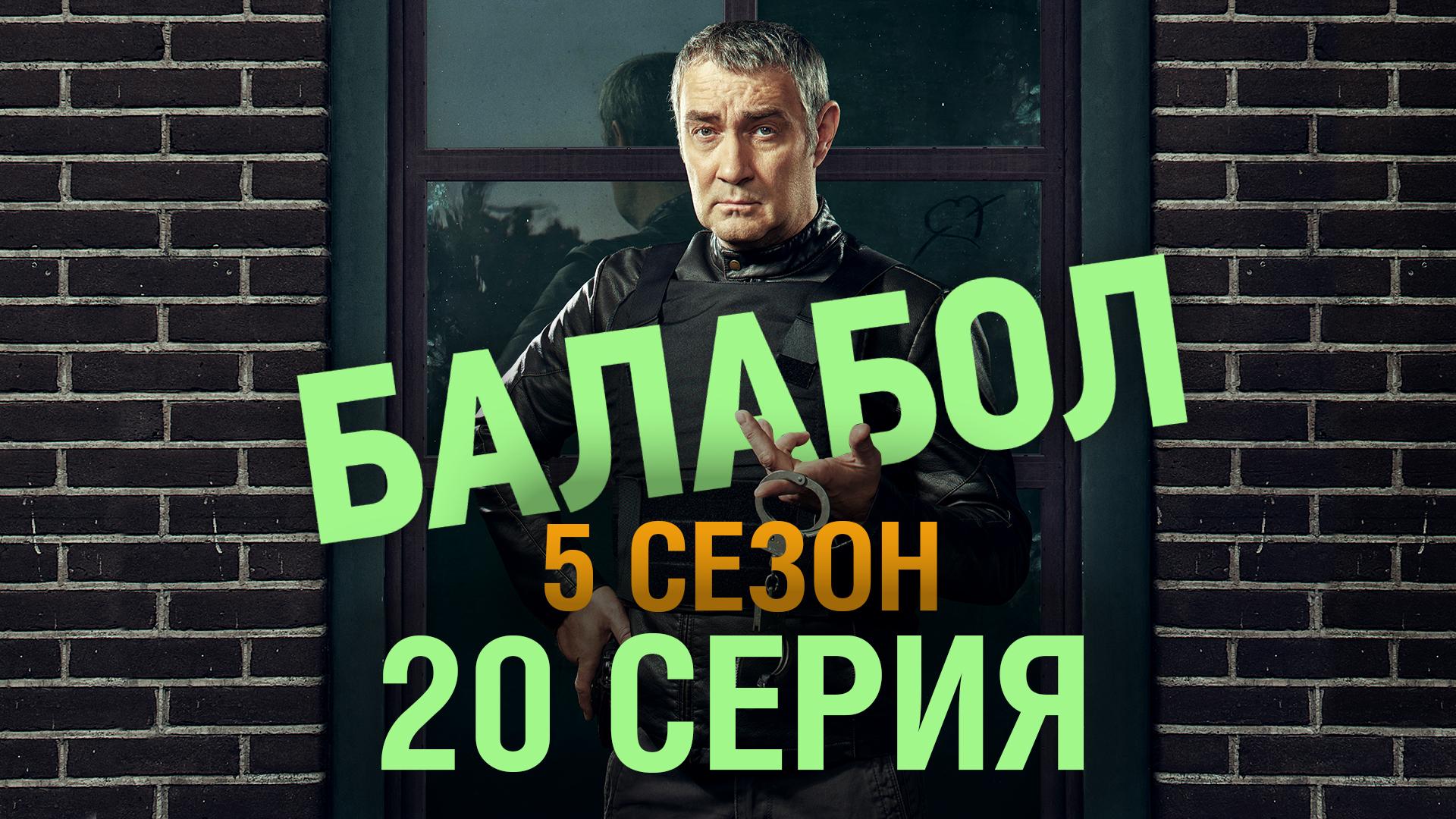 «Балабол». 5 сезон, 20 серия | «Расплата», 2 серия смотреть онлайн