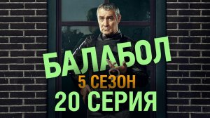 «Балабол». 5 сезон, 20 серия | «Расплата», 2 серия
