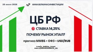 ЦБ РФ снизил ставку до 14,25%: что дальше для ММВБ, ОФЗ и рубля?
