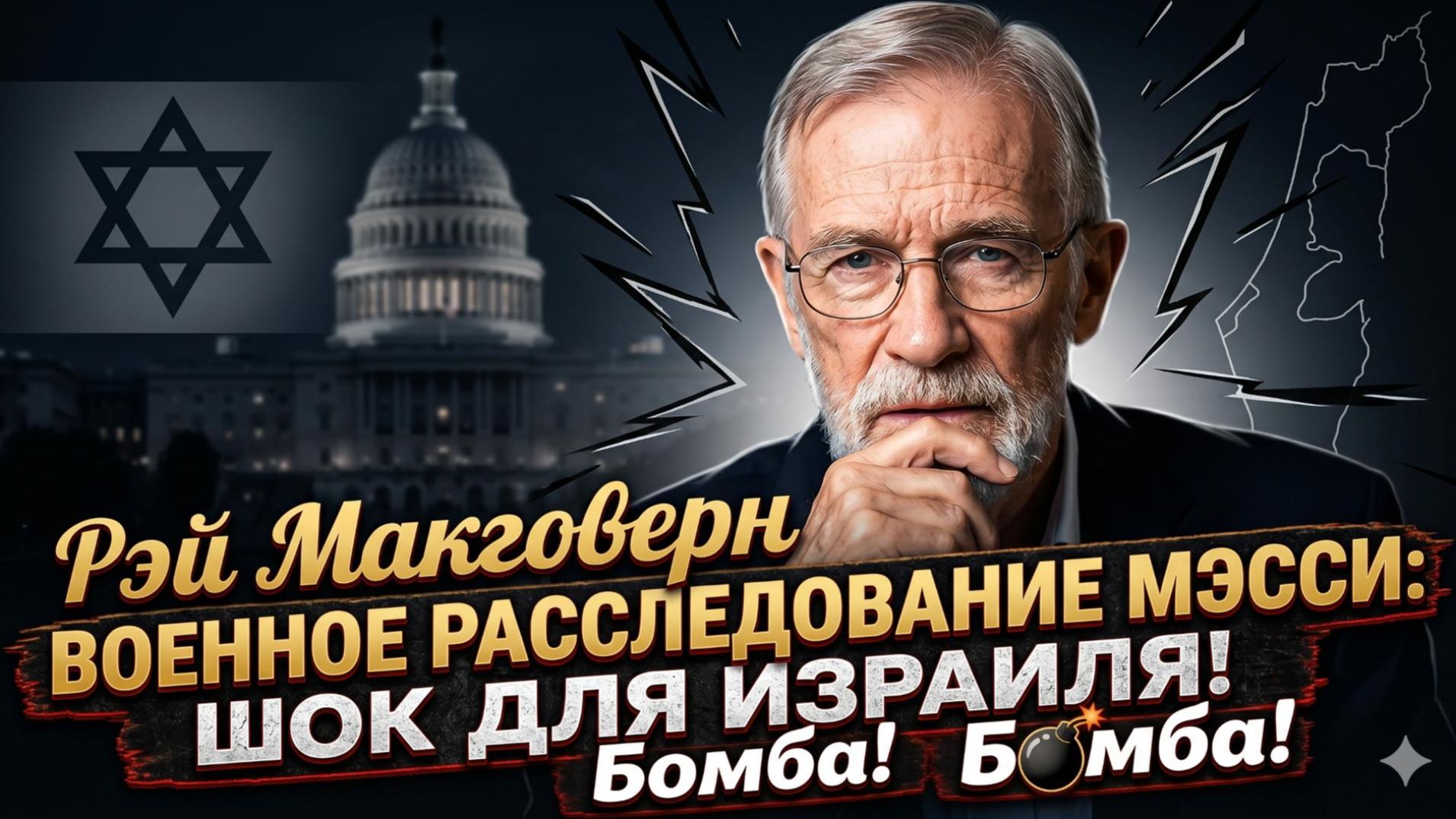 💥Рэй Макговерн | СЕНСАЦИЯ ОТ МЭССИ: Военное расследование шокировало Израиль смотреть онлайн