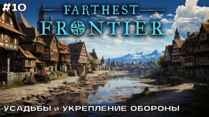 Farthest Frontier #10 Усадьбы, наращивание производств и обороны.