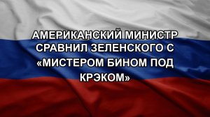 Американский министр сравнил Зеленского с «мистером Бином под крэком»