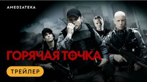 📚 Горячая точка (2026) — Официальный трейлер