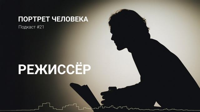 Подкаст №21. Режиссёр смотреть онлайн