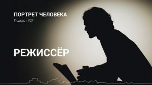Подкаст №21. Режиссёр