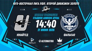 Юго-Восточная лига ЛФЛ. Второй дивизион Золото 2026. 2-й тур. «Юнайтед» vs «Фалькао»