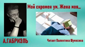 А.Габриэль «Мой скромен ум. Жена моя Надежда...» Читает Валентина Шумихина.