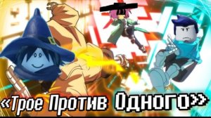 3 против 1 но это forsaken