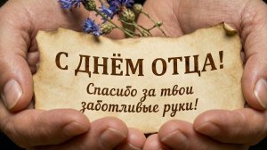 С Днём Отца! Поздравление и песня для папы на День Отца
