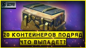 20 контейнеров подряд - что выпадет?