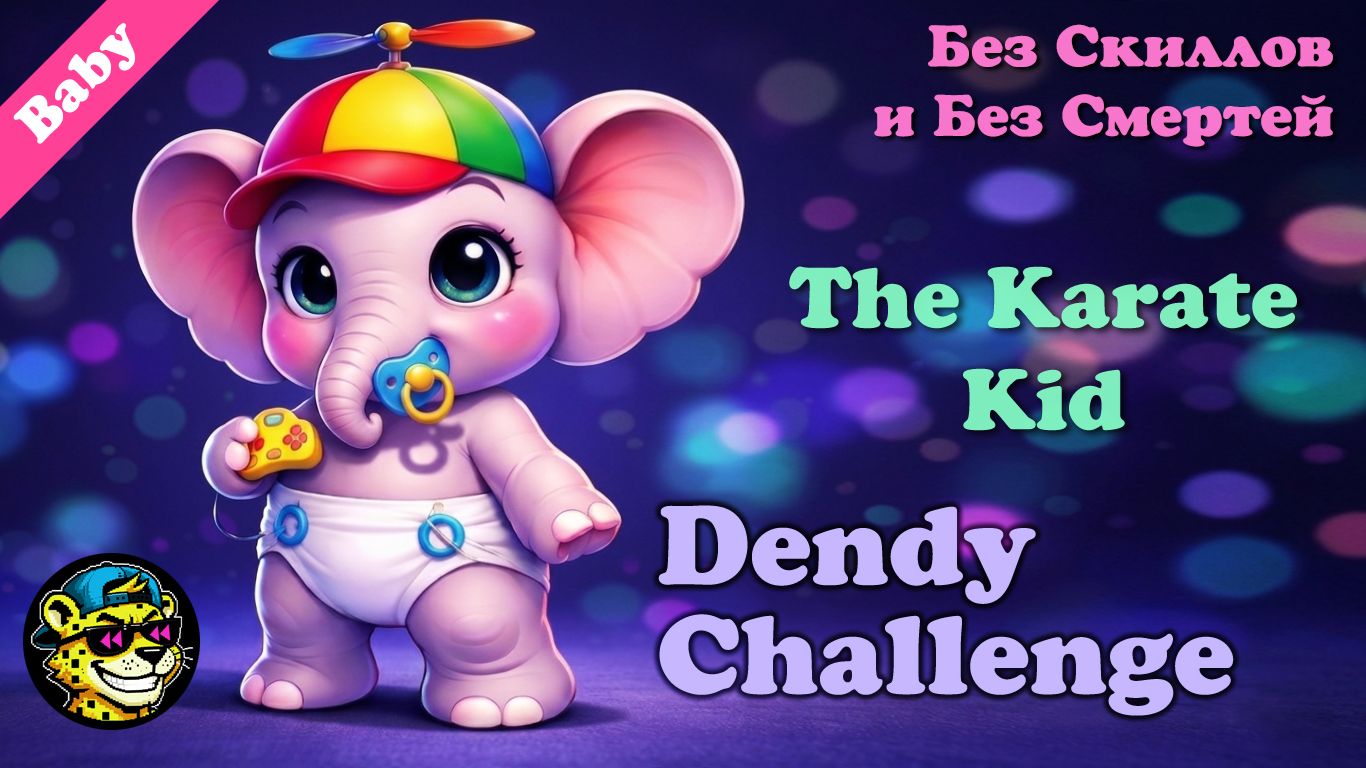 The Karate Kid  - Играю в первый раз | Из Dendy Challenge