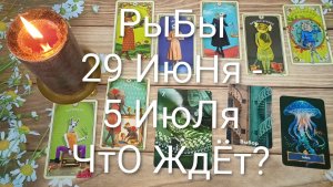 #РЫБЫ ТАРО НЕДЕЛЬКА 29 ИЮНЯ - 5 ИЮЛЯ 😍💖😍#ГаданиеНаБудущее#ТароНеделя#ТароПрогноз