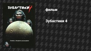 Зубастики 4 (фильм, 1992)