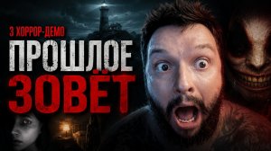Peace Under His Roof + Eilean Mor + The Calling Past | Прохождение Демо [RU] | Прошлое Зовёт