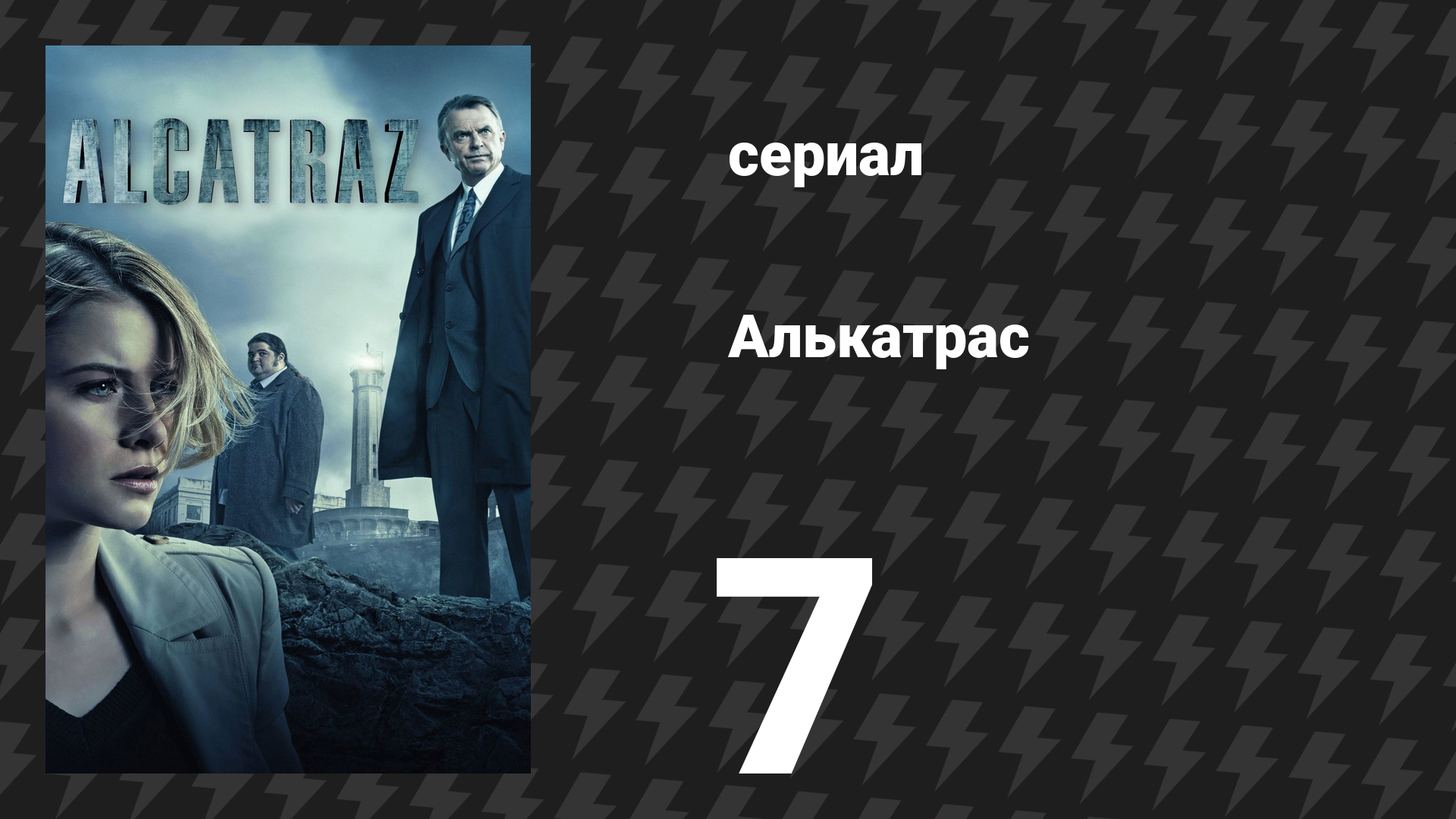 Алькатрас 7 серия «Джонни Макки» (сериал, 2012)