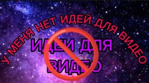 У МЕНЯ НЕТ🚫 ИДЕЙ ДЛЯ ВИДЕО🎥.mp4