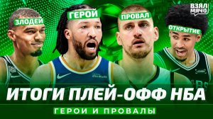 Итоги плей-офф НБА 2026: герои и провалы | Вембаньяма, Брансон, Йокич, Харпер, Фокс — Взял Мяч Тейк