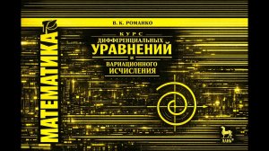 1.29 Дифференциальные уравнения. Романко (Изображение интегральных кривых уравнений)