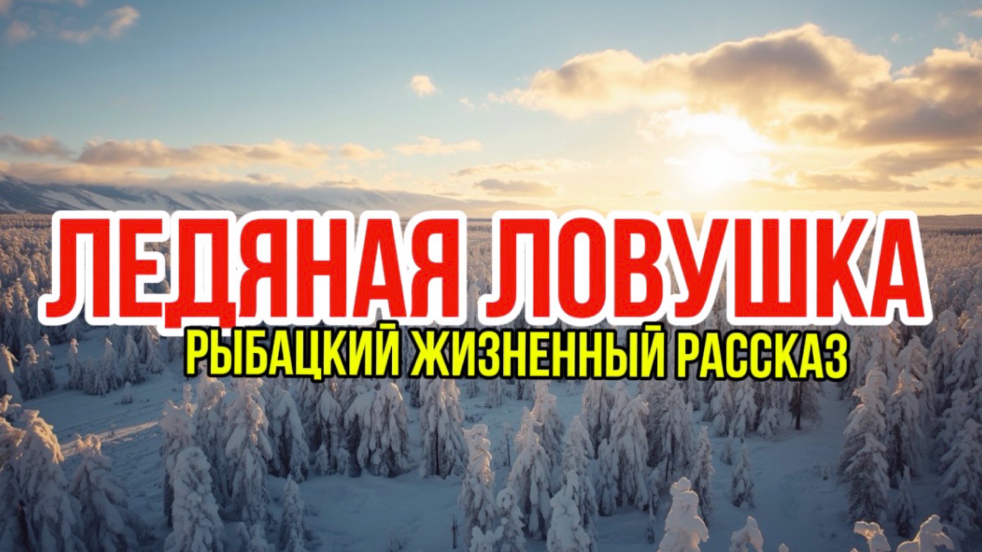 Ледяная ловушка | лесной рассказ