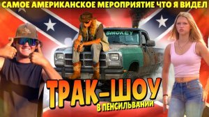 (Samsebeskazal Denis)Реднеки жгут резину! Как отдыхает настоящая рабочая Америка!