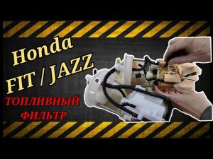 Замена #ФИЛЬТР топливный / Хонда ФИТ / ДЖАЗ