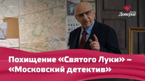 «Московский детектив»: похищение «Святого Луки»