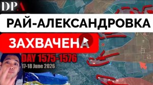 Рай-Александровка освобождена!