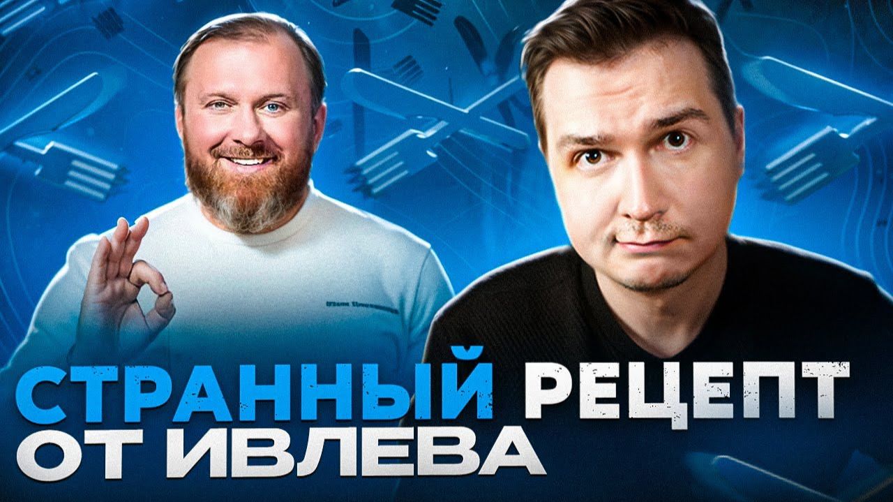 Ивлев довёл котлеты до истерики, шеф всея Руси запутал блогера Покашеварим / Реакция на Ивлева
