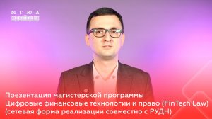 Презентация магистерской программы. Цифровые финансовые технологии и право (FinTech Law)