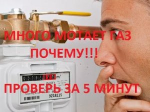 Много мотает счетчик газа! Узнайте почему, проверьте себя! Простой эксперимент за 5 минут!
