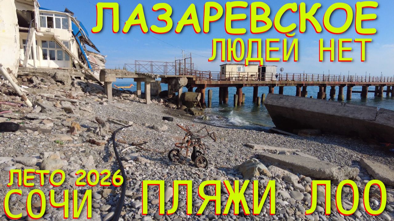Лоо, Лазаревское сегодня, Лазаревское Сочи, Сочи сегодня, Сочи сейчас, Сочи пляжи, Атака дронов смотреть онлайн
