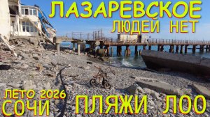 Лоо, Лазаревское сегодня, Лазаревское Сочи, Сочи сегодня, Сочи сейчас, Сочи пляжи, Атака дронов