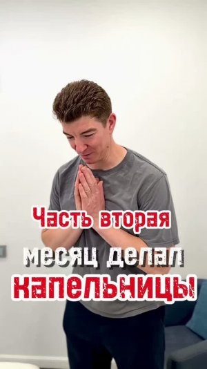Часть вторая. Месяц делал капельницы.