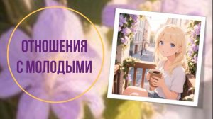 Отношения с молодыми