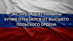 Экс-президент Украины Кучма отказался от высшего польского ордена